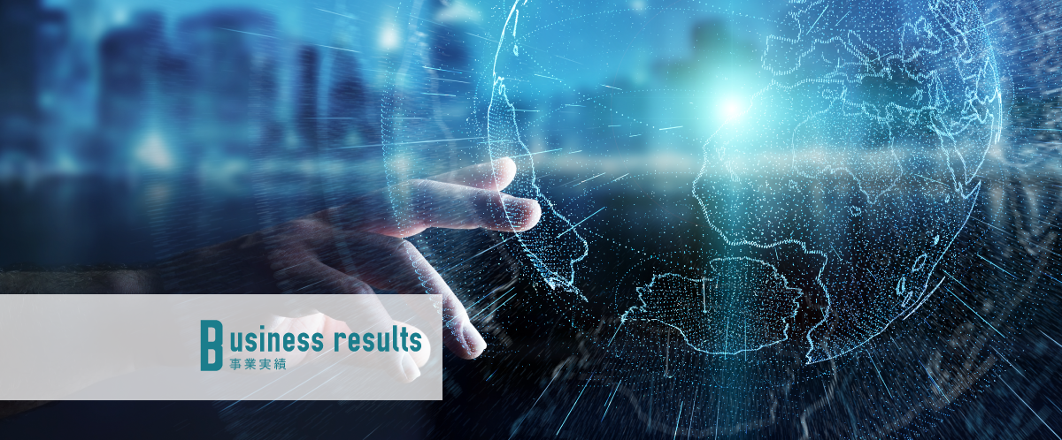 Business Results 事業実績